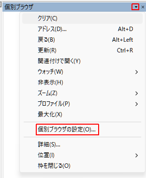 個別ブラウザ枠のメニュー