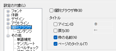 個別ブラウザ枠の設定1