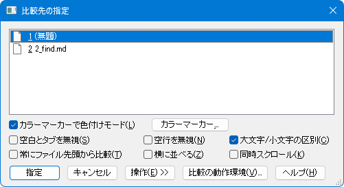 「比較先の指定」ダイアログ