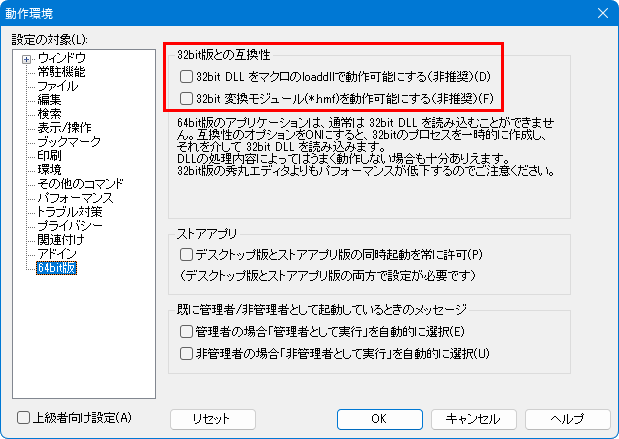 32bit版の互換性