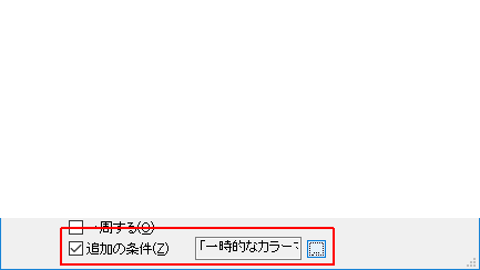 検索ダイアログ-追加の条件