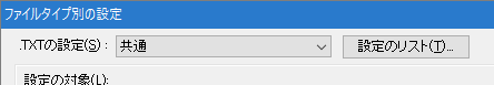ファイルタイプ別の設定-共通