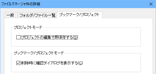 ファイルマネージャ枠の詳細-ブックマーク/プロジェクト