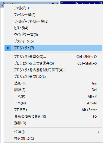 プロジェクト右クリックメニュー