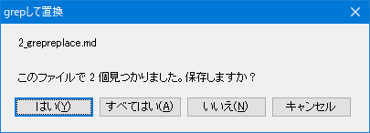grepして置換上書き保存確認ダイアログ