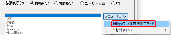 hilightファイル直接指定モード