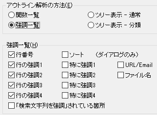 アウトライン解析の方法-強調表示一覧