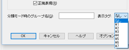 分類時の表示-正規表現タグの指定