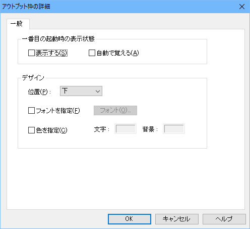 アウトプット枠の詳細