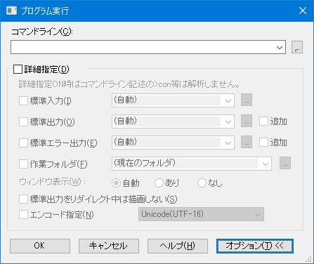 プログラム実行ダイアログ-オプション展開