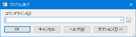 プログラム実行ダイアログ-オプション閉じる