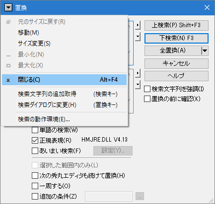 置換ダイアログのメニューその2