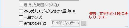 置換ダイアログの警告