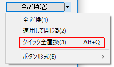クイック全置換