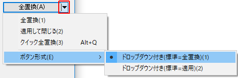 全置換ボタンのメニューその2