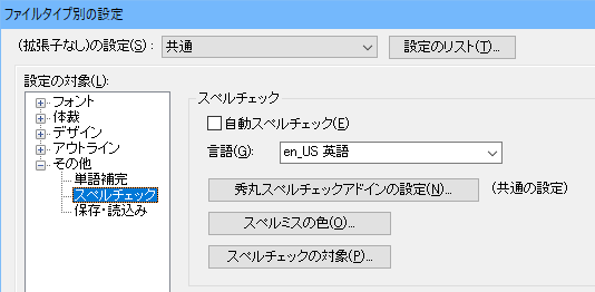 ファイルタイプ別設定-スペルチェック