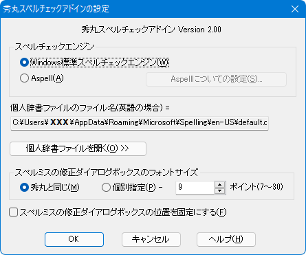 秀丸スペルチェックアドインの設定