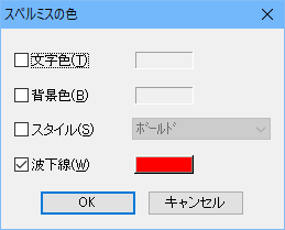 スペルミスの色設定