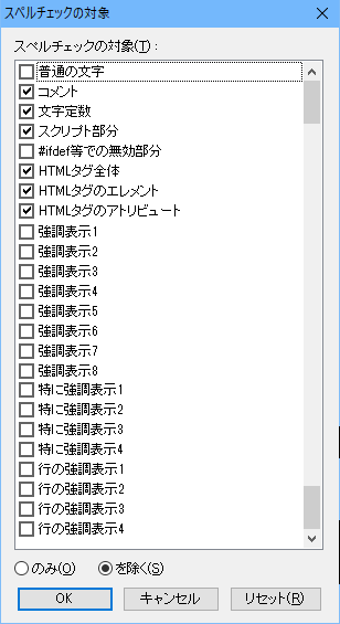 スペルチェック対象設定