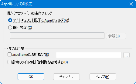 Aspellについての設定
