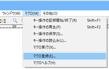 マクロ登録