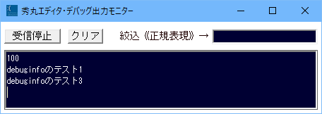 秀丸エディタ・デバッグ出力モニター