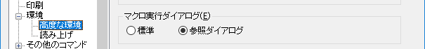 マクロの実行ダイアログの設定