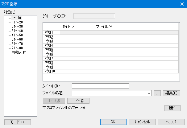 マクロの登録ダイアログ