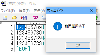範囲選択終了時