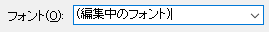 編集中のフォント設定
