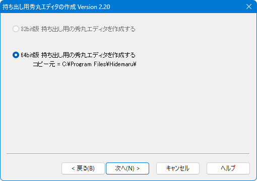 32bit/64bitの選択