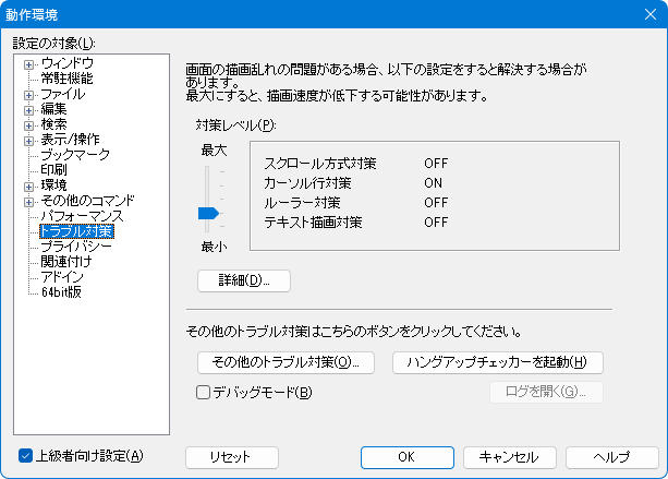 動作環境-トラブル対策