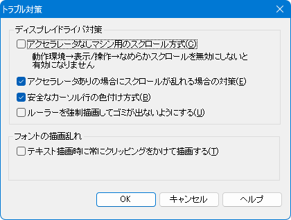 動作環境-トラブル対策-詳細