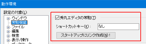 秀丸エディタの常駐