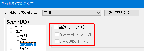 ファイルタイプ別の設定-インデント