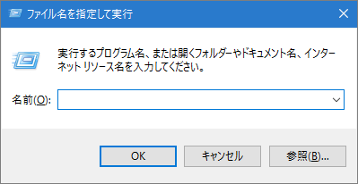 ファイル名を指定して実行ダイアログ