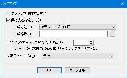 バックアップの設定ダイアログ