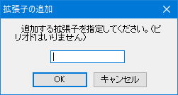関連付けする拡張子の追加