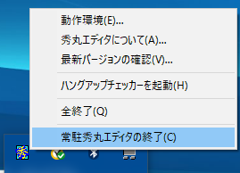 常駐秀丸メニュー