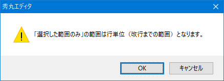 選択した範囲の警告表示