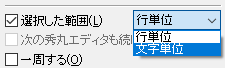 選択した範囲の選択