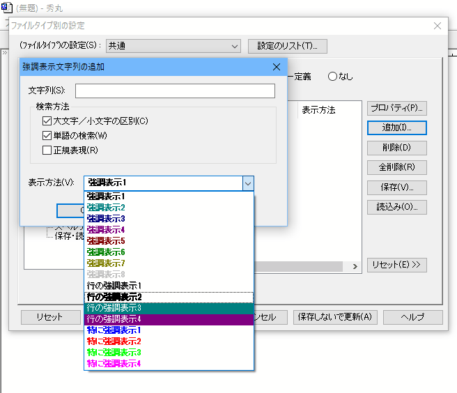 強調表示文字列の追加