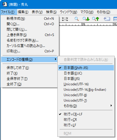 ファイル-エンコードの種類
