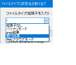 ファイルタイプと設定の追加-grep結果