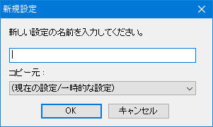 設定の新規作成