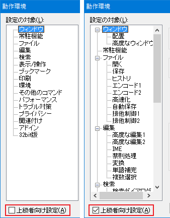 上級者向け設定のチェック有無